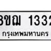 รับจัดหาทะเบียน 1332 หมวดใหม่ 8ขฌ 1332 ทะเบียนมงคล ผลรวมดี 24 - OK0905-8ขฌ