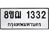 ทะเบียน 1332