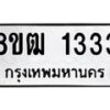 รับจัดหา ทะเบียน 1333 หมวดใหม่ 8ขฒ 1333 ทะเบียนมงคล ผลรวมดี 23 - OK0913-8ขฒ