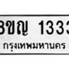 รับจัดหาทะเบียน 1333 หมวดใหม่ 8ขญ 1333 ทะเบียนมงคล ผลรวมดี 24  - OK0910-8ขญ