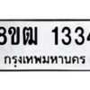 รับจัดหา ทะเบียน 1334 หมวดใหม่ 8ขฒ 1334 ทะเบียนมงคล ผลรวมดี 24 - OK0913-8ขฒ