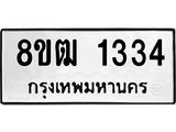 รับจัดหา ทะเบียน 1334 หมวดใหม่ 8ขฒ 1334 ทะเบียนมงคล ผลรวมดี 24 - OK0913-8ขฒ