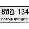 รับจัดหาทะเบียน 134 หมวดใหม่ 8ขฎ 134 ทะเบียนมงคล ผลรวมดี 23  - OK0921-8ขฎ