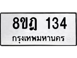 ทะเบียน 134