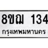 รับจัดหาทะเบียน 134 หมวดใหม่ 8ขฌ 134 ทะเบียนมงคล ผลรวมดี 23  - OK0905-8ขฌ