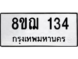 ทะเบียน 134