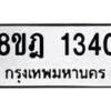 รับจัดหาทะเบียน 1340 หมวดใหม่ 8ขฎ 1340 ทะเบียนมงคล ผลรวมดี 23  - OK0922-8ขฎ