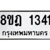 รับจัดหาทะเบียน 1341 หมวดใหม่ 8ขฎ 1341 ทะเบียนมงคล ผลรวมดี 24  - OK0922-8ขฎ