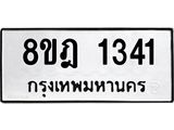 ทะเบียน 1341