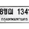 รับจัดหาทะเบียน 1341 หมวดใหม่ 8ขฌ 1341 ทะเบียนมงคล ผลรวมดี 24 - OK0905-8ขฌ