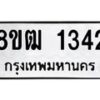 รับจัดหา ทะเบียน 1342 หมวดใหม่ 8ขฒ 1342 ทะเบียนมงคล ผลรวมดี 23 - OK0913-8ขฒ