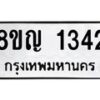 รับจัดหาทะเบียน 1342 หมวดใหม่ 8ขญ 1342 ทะเบียนมงคล ผลรวมดี 24  - OK0910-8ขญ