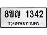 รับจัดหาทะเบียน 1342 หมวดใหม่ 8ขญ 1342 ทะเบียนมงคล ผลรวมดี 24  - OK0910-8ขญ