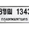 รับจัดหา ทะเบียน 1343 หมวดใหม่ 8ขฒ 1343 ทะเบียนมงคล ผลรวมดี 24 - OK0913-8ขฒ