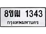 รับจัดหา ทะเบียน 1343 หมวดใหม่ 8ขฒ 1343 ทะเบียนมงคล ผลรวมดี 24 - OK0913-8ขฒ