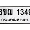 รับจัดหาทะเบียน 1349 หมวดใหม่ 8ขฌ 1349 ทะเบียนมงคล ผลรวมดี 32 - OK0905-8ขฌ