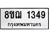ทะเบียน 1349