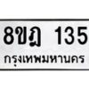 รับจัดหาทะเบียน 135 หมวดใหม่ 8ขฎ 135 ทะเบียนมงคล ผลรวมดี 24  - OK0921-8ขฎ