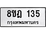 ทะเบียน 135
