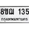 รับจัดหาทะเบียน 135 หมวดใหม่ 8ขฌ 135 ทะเบียนมงคล ผลรวมดี 24 - OK0905-8ขฌ
