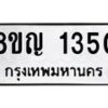 รับจัดหาทะเบียน 1350 หมวดใหม่ 8ขญ 1350 ทะเบียนมงคล ผลรวมดี 23  - OK0910-8ขญ