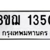 รับจัดหาทะเบียน 1350 หมวดใหม่ 8ขฌ 1350 ทะเบียนมงคล ผลรวมดี 24 - OK0905-8ขฌ