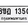 รับจัดหาทะเบียน 1350 หมวดใหม่ 8ขฎ 1350 ทะเบียนมงคล ผลรวมดี 24 - OK0922-8ขฎ