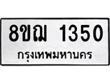 รับจัดหาทะเบียน 1350 หมวดใหม่ 8ขฌ 1350 ทะเบียนมงคล ผลรวมดี 24 - OK0905-8ขฌ