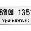 รับจัดหา ทะเบียน 1351 หมวดใหม่ 8ขฒ 1351 ทะเบียนมงคล ผลรวมดี 23 - OK0913-8ขฒ