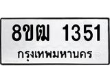 ทะเบียน 1351