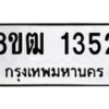 รับจัดหา ทะเบียน 1352 หมวดใหม่ 8ขฒ 1352 ทะเบียนมงคล ผลรวมดี 24 - OK0913-8ขฒ