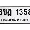 รับจัดหาทะเบียน 1358 หมวดใหม่ 8ขฎ 1358 ทะเบียนมงคล ผลรวมดี 32 - OK0922-8ขฎ
