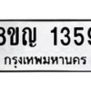 รับจัดหาทะเบียน 1359 หมวดใหม่ 8ขญ 1359 ทะเบียนมงคล ผลรวมดี 32  - OK0910-8ขญ