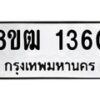 รับจัดหา ทะเบียน 1360 หมวดใหม่ 8ขฒ 1360 ทะเบียนมงคล ผลรวมดี 23 - OK0913-8ขฒ