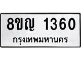 รับจัดหาทะเบียน 1360 หมวดใหม่ 8ขญ 1360 ทะเบียนมงคล ผลรวมดี 24  - OK0910-8ขญ