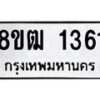 รับจัดหา ทะเบียน 1361 หมวดใหม่ 8ขฒ 1361 ทะเบียนมงคล ผลรวมดี 24 - OK0913-8ขฒ