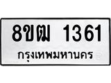รับจัดหา ทะเบียน 1361 หมวดใหม่ 8ขฒ 1361 ทะเบียนมงคล ผลรวมดี 24 - OK0913-8ขฒ