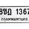 รับจัดหาทะเบียน 1367 หมวดใหม่ 8ขฎ 1367 ทะเบียนมงคล ผลรวมดี 32 - OK0922-8ขฎ