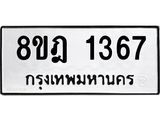 ทะเบียน 1367
