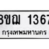 รับจัดหาทะเบียน 1367 หมวดใหม่ 8ขฌ 1367 ทะเบียนมงคล ผลรวมดี 32 - OK0905-8ขฌ