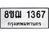 ทะเบียน 1367