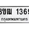 รับจัดหา ทะเบียน 1369 หมวดใหม่ 8ขฒ 1369 ทะเบียนมงคล ผลรวมดี 32 - OK0913-8ขฒ