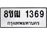 ทะเบียน 1369