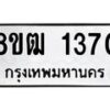 รับจัดหา ทะเบียน 1370 หมวดใหม่ 8ขฒ 1370 ทะเบียนมงคล ผลรวมดี 24 - OK0913-8ขฒ