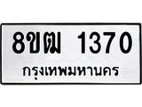 รับจัดหา ทะเบียน 1370 หมวดใหม่ 8ขฒ 1370 ทะเบียนมงคล ผลรวมดี 24 - OK0913-8ขฒ