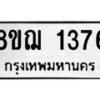 รับจัดหาทะเบียน 1376 หมวดใหม่ 8ขฌ 1376 ทะเบียนมงคล ผลรวมดี 32 - OK0905-8ขฌ