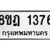 รับจัดหาทะเบียน 1376 หมวดใหม่ 8ขฎ 1376 ทะเบียนมงคล ผลรวมดี 32  - OK0922-8ขฎ