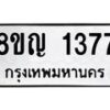 รับจัดหาทะเบียน 1377 หมวดใหม่ 8ขญ 1377 ทะเบียนมงคล ผลรวมดี 32 - OK0910-8ขญ
