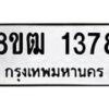 รับจัดหา ทะเบียน 1378 หมวดใหม่ 8ขฒ 1378 ทะเบียนมงคล ผลรวมดี 32 - OK0913-8ขฒ