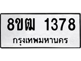 ทะเบียน 1378